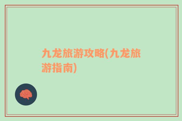九龍旅游攻略(九龍旅游指南)