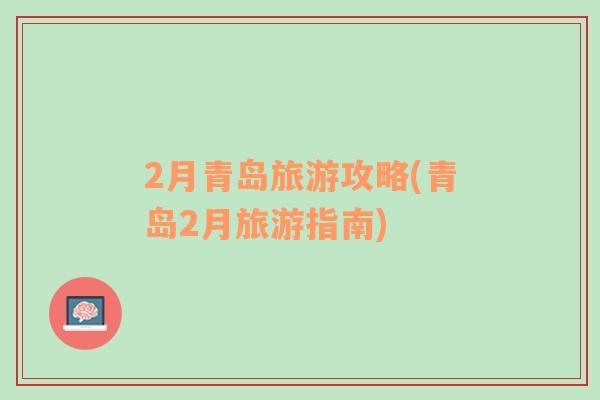 2月青島旅游攻略(青島2月旅游指南)