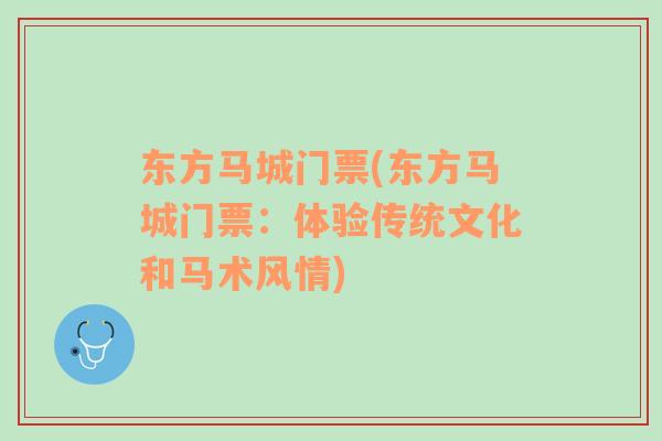 東方馬城門票(東方馬城門票：體驗(yàn)傳統(tǒng)文化和馬術(shù)風(fēng)情)