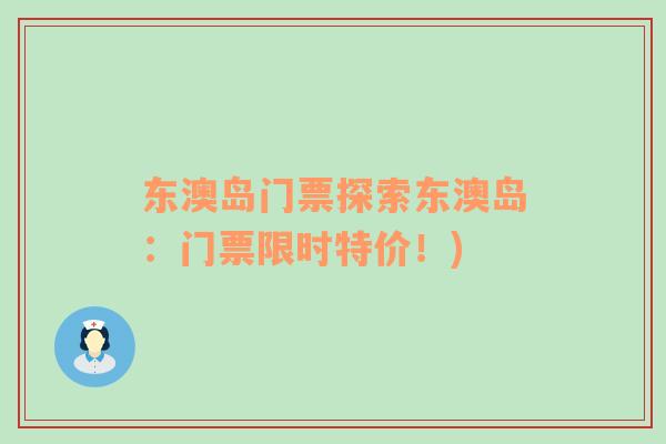 東澳島門票探索東澳島：門票限時(shí)特價(jià)！)