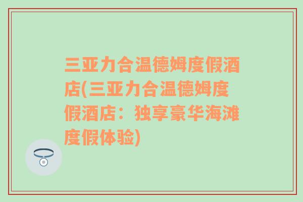 三亞力合溫德姆度假酒店(三亞力合溫德姆度假酒店：獨享豪華海灘度假體驗)