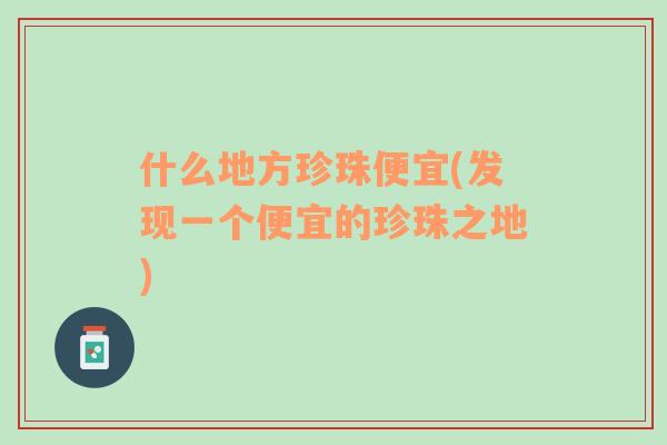 什么地方珍珠便宜(發(fā)現(xiàn)一個(gè)便宜的珍珠之地)