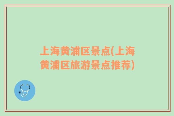 上海黃浦區(qū)景點(上海黃浦區(qū)旅游景點推薦)