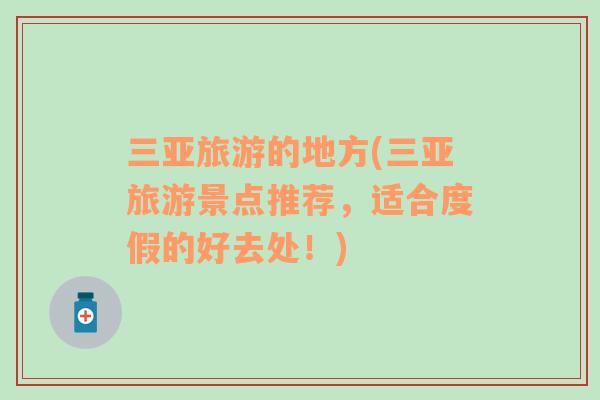 三亞旅游的地方(三亞旅游景點(diǎn)推薦，適合度假的好去處！)