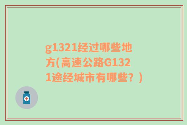 g1321經(jīng)過哪些地方(高速公路G1321途經(jīng)城市有哪些？)