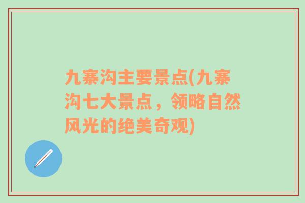 九寨溝主要景點(九寨溝七大景點，領略自然風光的絕美奇觀)