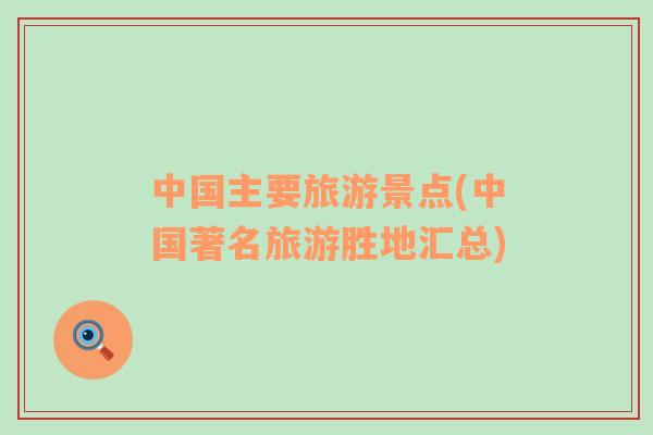中國主要旅游景點(diǎn)(中國著名旅游勝地匯總)