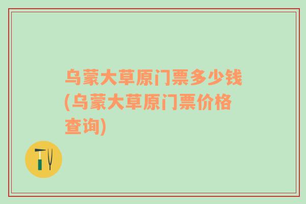 烏蒙大草原門票多少錢(烏蒙大草原門票價格查詢)