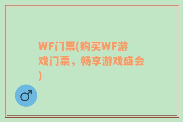 WF門票(購買WF游戲門票，暢享游戲盛會)