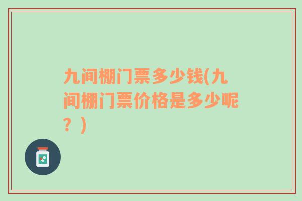 九間棚門票多少錢(九間棚門票價格是多少呢？)