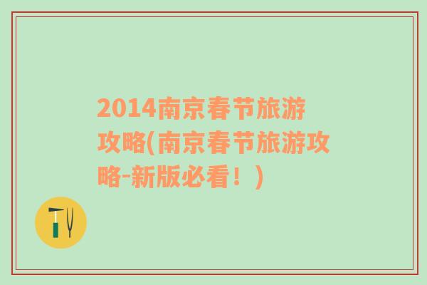 2014南京春節(jié)旅游攻略(南京春節(jié)旅游攻略-新版必看！)