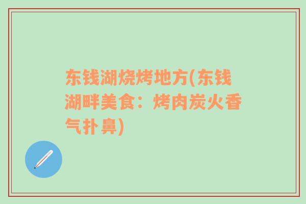 東錢(qián)湖燒烤地方(東錢(qián)湖畔美食：烤肉炭火香氣撲鼻)