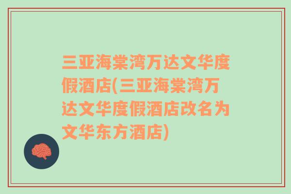 三亞海棠灣萬達(dá)文華度假酒店(三亞海棠灣萬達(dá)文華度假酒店改名為文華東方酒店)