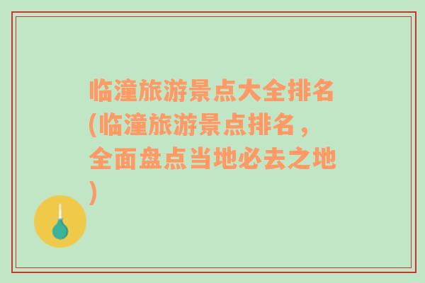 臨潼旅游景點(diǎn)大全排名(臨潼旅游景點(diǎn)排名，全面盤點(diǎn)當(dāng)?shù)乇厝ブ?
