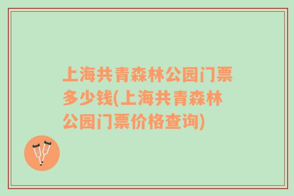 上海共青森林公園門票多少錢(上海共青森林公園門票價(jià)格查詢)