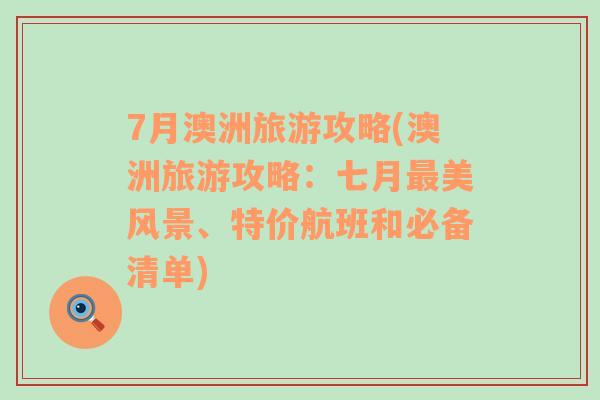 7月澳洲旅游攻略(澳洲旅游攻略：七月最美風(fēng)景、特價(jià)航班和必備清單)