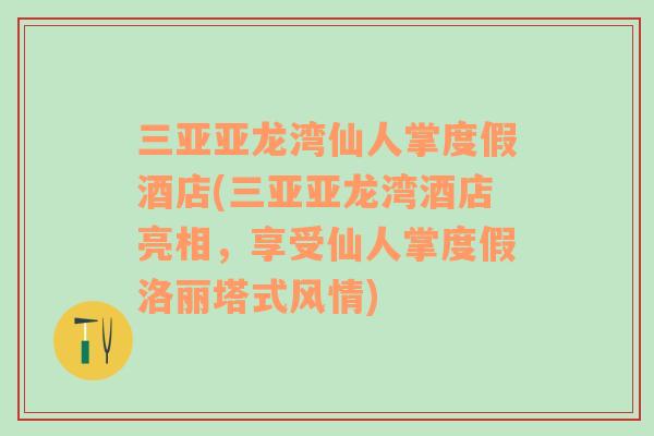 三亞亞龍灣仙人掌度假酒店(三亞亞龍灣酒店亮相，享受仙人掌度假洛麗塔式風(fēng)情)