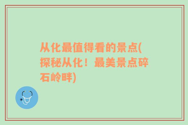 從化最值得看的景點(探秘從化！最美景點碎石嶺畔)