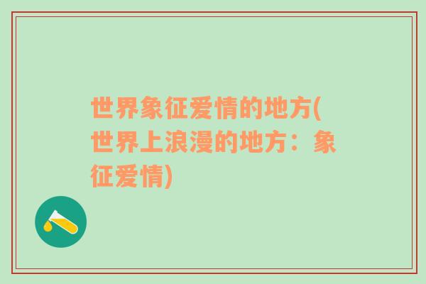 世界象征愛情的地方(世界上浪漫的地方：象征愛情)