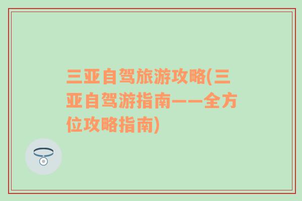 三亞自駕旅游攻略(三亞自駕游指南——全方位攻略指南)