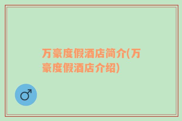 萬豪度假酒店簡介(萬豪度假酒店介紹)