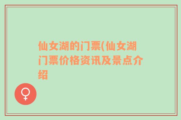仙女湖的門(mén)票(仙女湖門(mén)票價(jià)格資訊及景點(diǎn)介紹