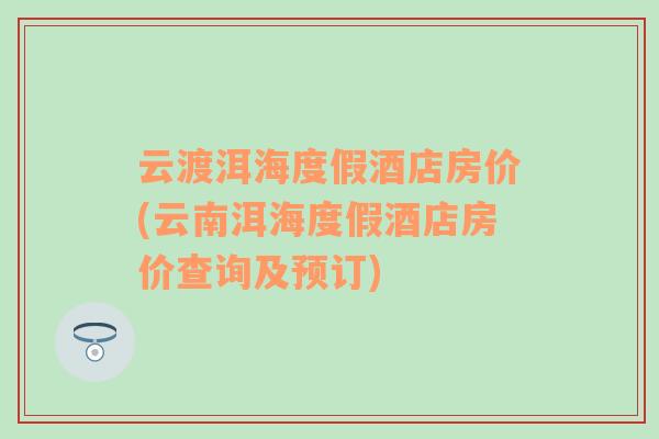 云渡洱海度假酒店房價(云南洱海度假酒店房價查詢及預訂)