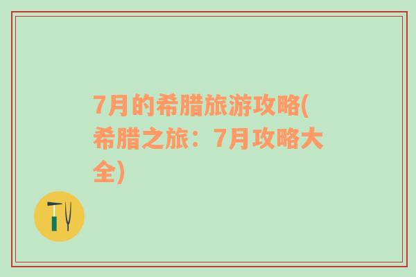7月的希臘旅游攻略(希臘之旅：7月攻略大全)