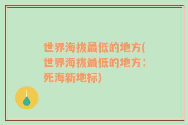世界海拔最低的地方(世界海拔最低的地方：死海新地標(biāo))