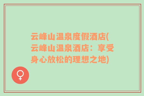 云峰山溫泉度假酒店(云峰山溫泉酒店：享受身心放松的理想之地)