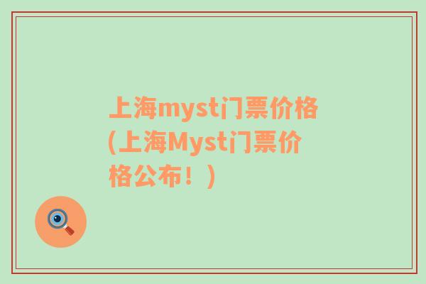 上海myst門票價(jià)格(上海Myst門票價(jià)格公布！)