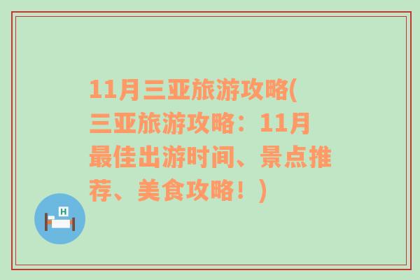 11月三亞旅游攻略(三亞旅游攻略：11月最佳出游時(shí)間、景點(diǎn)推薦、美食攻略！)