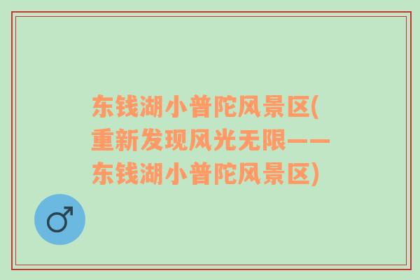 東錢湖小普陀風(fēng)景區(qū)(重新發(fā)現(xiàn)風(fēng)光無限——東錢湖小普陀風(fēng)景區(qū))