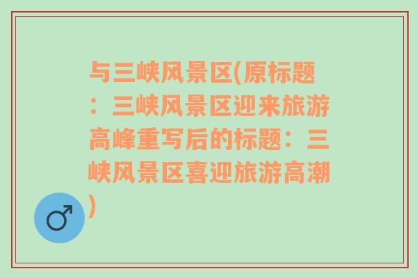 與三峽風(fēng)景區(qū)(原標(biāo)題：三峽風(fēng)景區(qū)迎來(lái)旅游高峰重寫后的標(biāo)題：三峽風(fēng)景區(qū)喜迎旅游高潮)