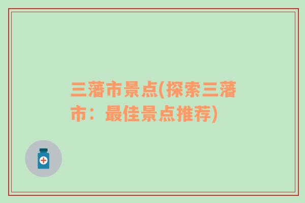 三藩市景點(diǎn)(探索三藩市：最佳景點(diǎn)推薦)