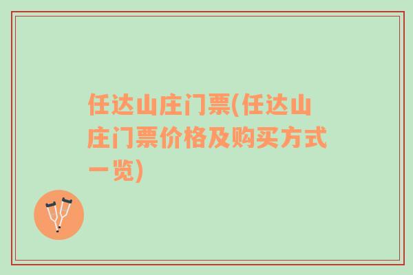 任達山莊門票(任達山莊門票價格及購買方式一覽)
