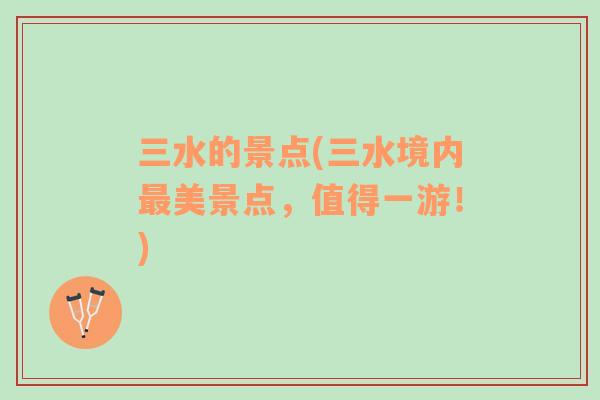 三水的景點(三水境內(nèi)最美景點，值得一游！)