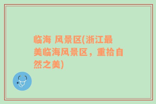 臨海 風景區(qū)(浙江最美臨海風景區(qū)，重拾自然之美)