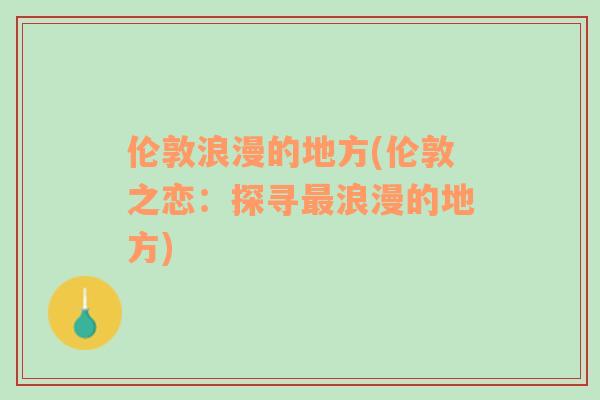 倫敦浪漫的地方(倫敦之戀：探尋最浪漫的地方)