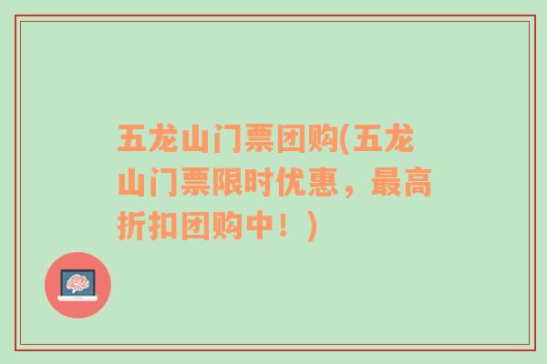 五龍山門票團(tuán)購(五龍山門票限時優(yōu)惠，最高折扣團(tuán)購中！)