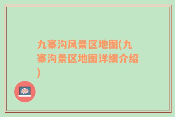 九寨溝風(fēng)景區(qū)地圖(九寨溝景區(qū)地圖詳細(xì)介紹)