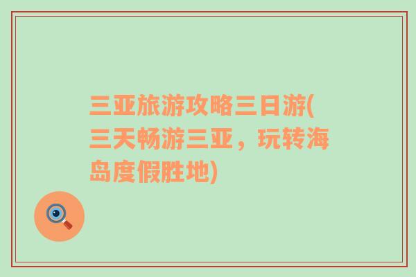 三亞旅游攻略三日游(三天暢游三亞，玩轉(zhuǎn)海島度假勝地)