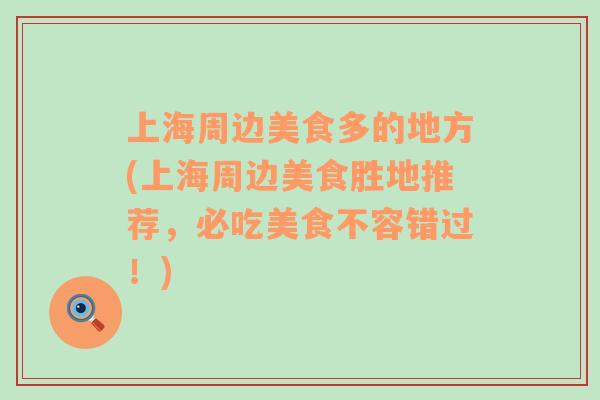 上海周邊美食多的地方(上海周邊美食勝地推薦，必吃美食不容錯過！)