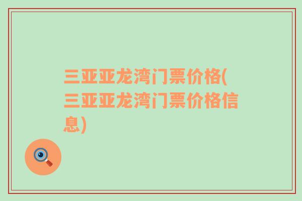 三亞亞龍灣門票價格(三亞亞龍灣門票價格信息)