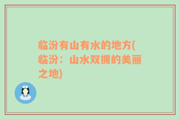 臨汾有山有水的地方(臨汾：山水雙擁的美麗之地)