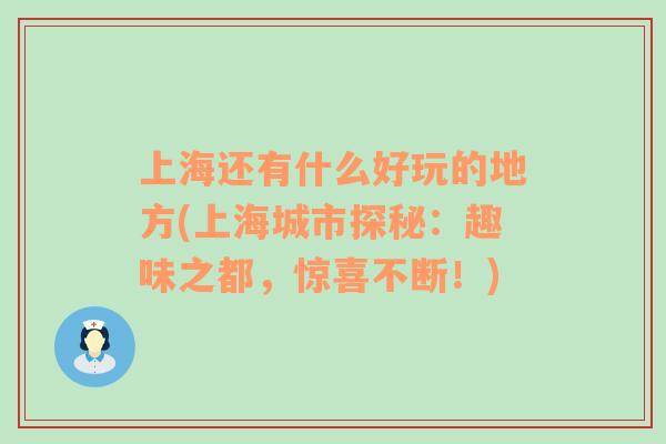 上海還有什么好玩的地方(上海城市探秘：趣味之都，驚喜不斷！)
