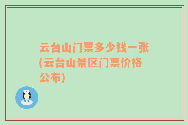 云臺(tái)山門票多少錢一張(云臺(tái)山景區(qū)門票價(jià)格公布)