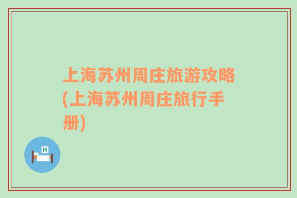 上海蘇州周莊旅游攻略(上海蘇州周莊旅行手冊(cè))