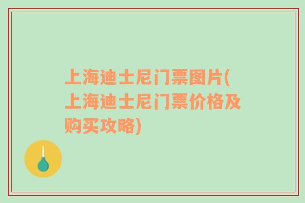 上海迪士尼門票圖片(上海迪士尼門票價(jià)格及購買攻略)
