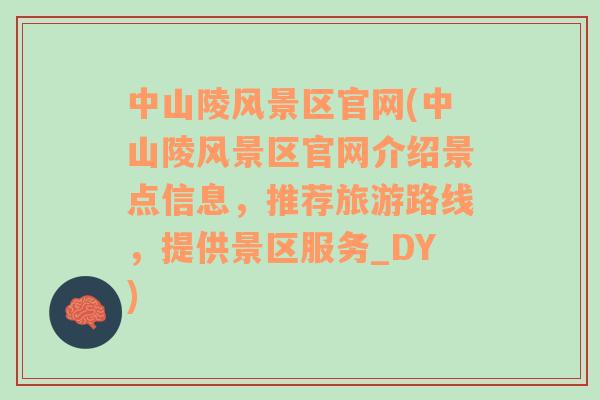 中山陵風景區(qū)官網(中山陵風景區(qū)官網介紹景點信息，推薦旅游路線，提供景區(qū)服務_DY)